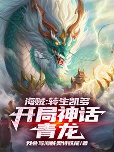 海贼王之我是凯多师父