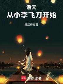 诸天从小李飞刀开始笔趣阁