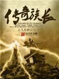 传奇族长txt精校版