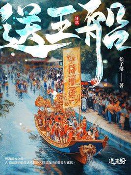 送王船的旅游价值