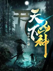 天下凶神男主几个老婆