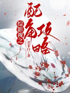 综影视配角攻略大全