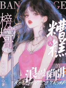 宠她撩人娱乐圈