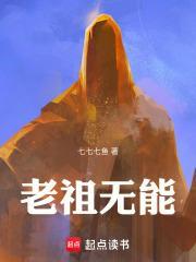 老祖无能!无弹窗 顶点