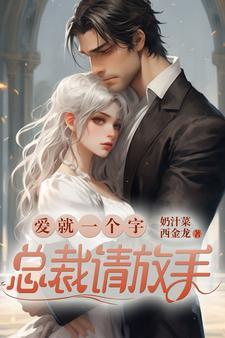 免费阅读总裁请放手