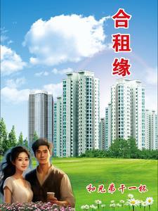 合租缘分