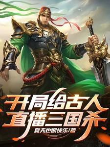 直播开局教学生打三国杀