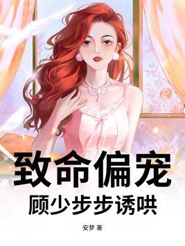 致命偏宠顾少步步诱哄