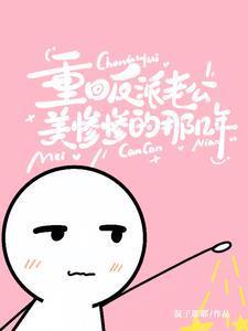 重回反派老公美惨惨的那几年女主扮演者