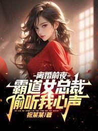 霸道女总裁偷听我心声最新章节列表_