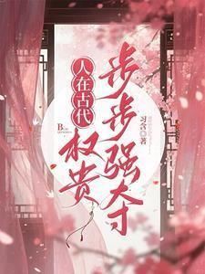 权贵步步强夺书名人在古代