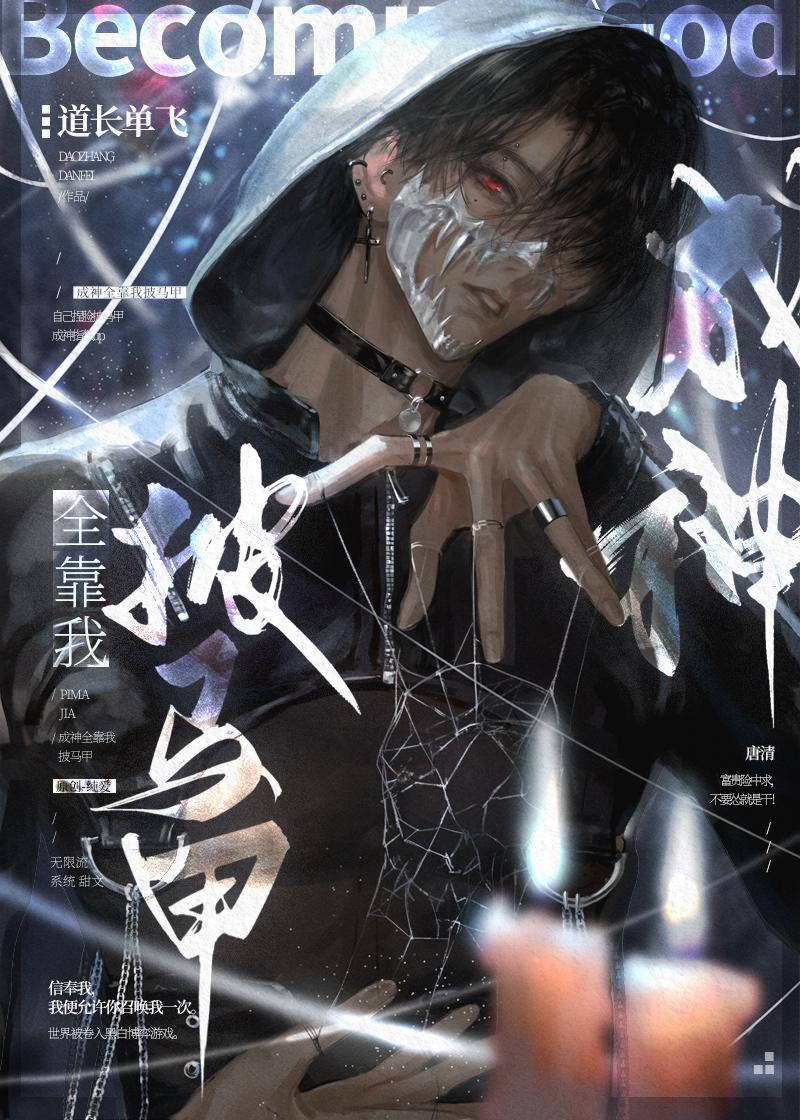 成神全靠我披马甲258