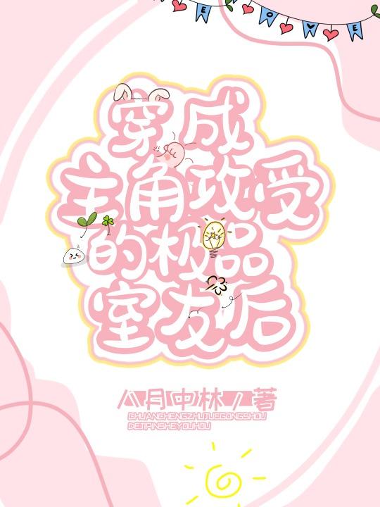 穿成主角后攻受都看上我了