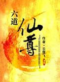 六道仙尊有声完整版